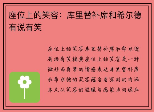 座位上的笑容：库里替补席和希尔德有说有笑