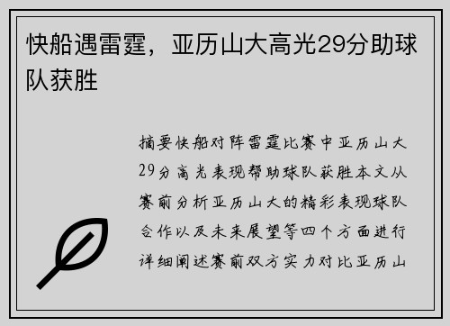 快船遇雷霆，亚历山大高光29分助球队获胜
