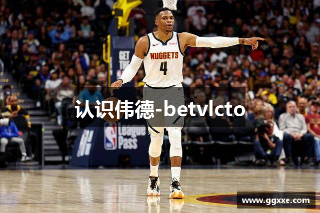 认识伟德-betvlcto